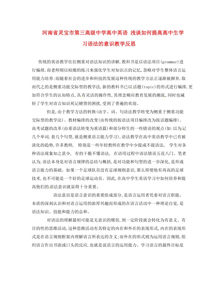 河南省灵宝市第三高级中学高中英语 浅谈如何提高高中生学习语法的意识教学反思_第1页