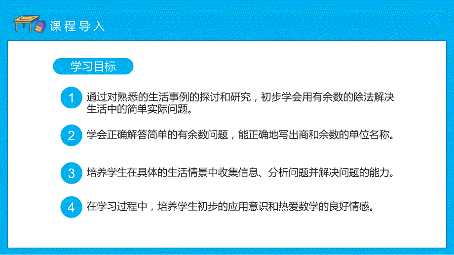 校园教育人教版小学数学课程有余数的除法动态PPT模板_第4页