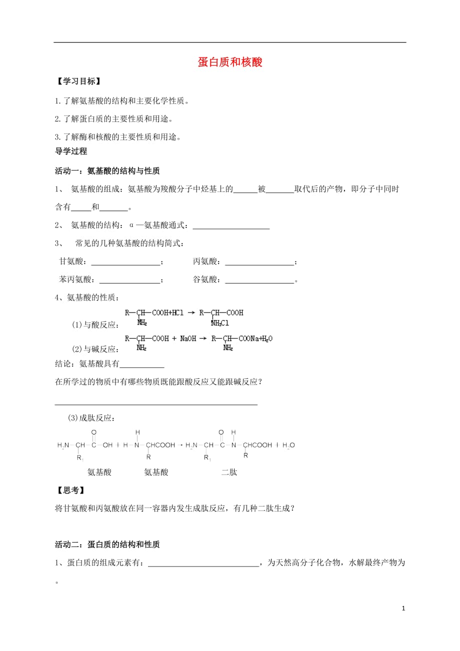 江苏海门高中化学第四章生命中的基础有机化学物质4.3蛋白质和核酸导学案选修5.doc_第1页