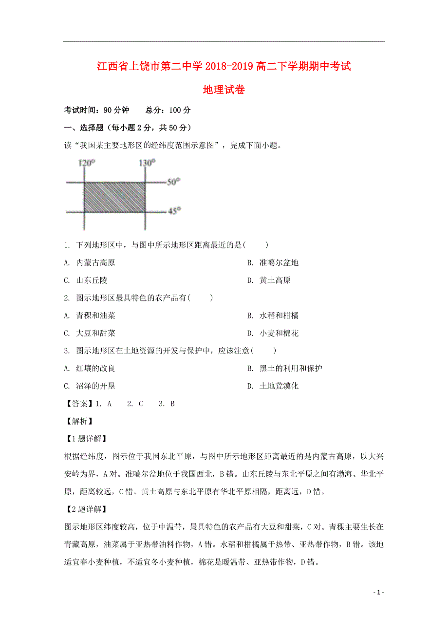 江西上饶第二中学高二地理期中.doc_第1页