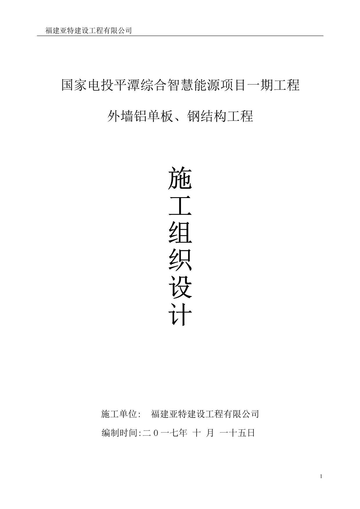 （建筑工程设计）外墙铝单板钢结构工程施工组织设计_第1页