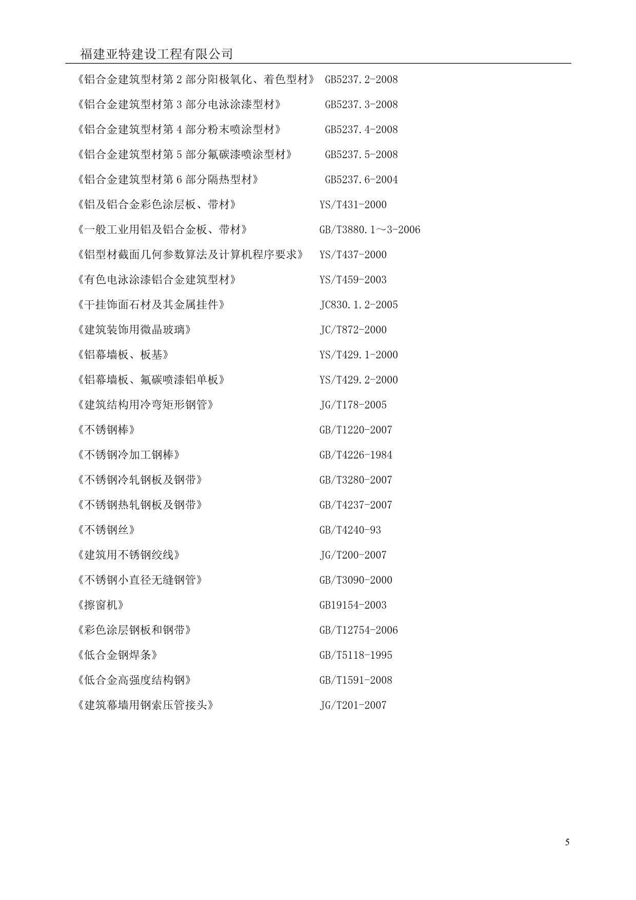 （建筑工程设计）外墙铝单板钢结构工程施工组织设计_第5页