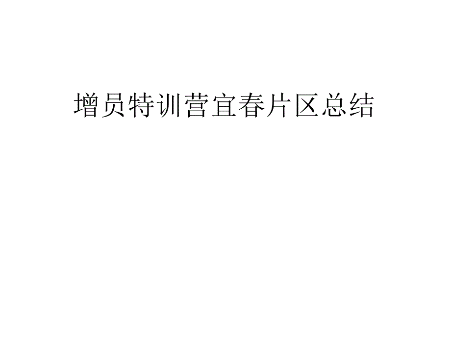 增员特训营宜春片_第1页