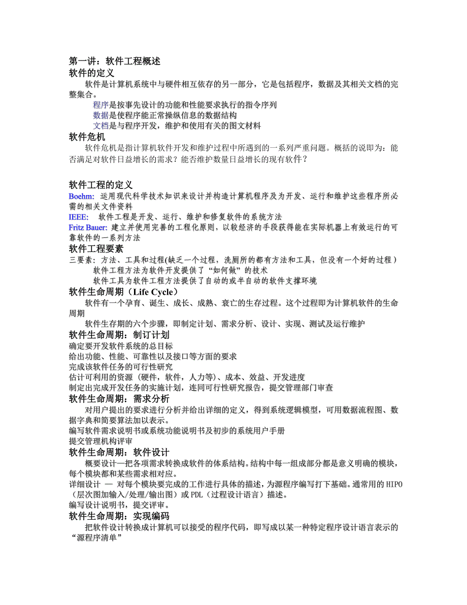 （建筑工程管理）第一讲软件工程概述_第1页