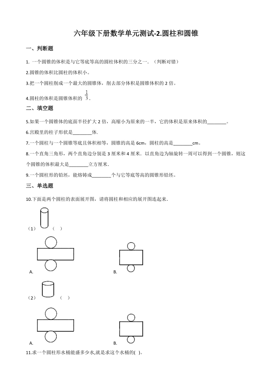 西师大版六年级下册数学圆柱和圆锥单元测试 （含答案）_第1页