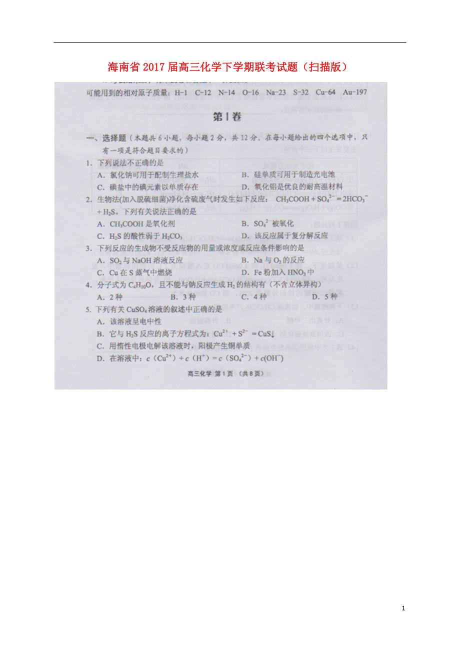 海南高三化学联考.doc_第1页