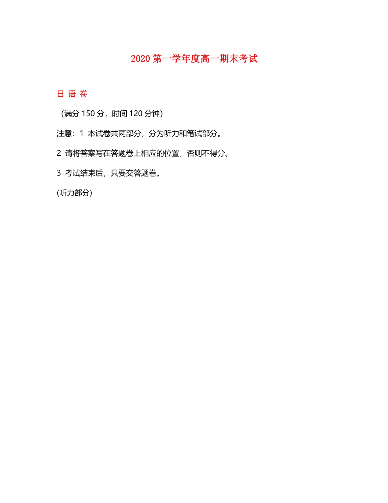 安徽省宿州市泗县双语中学2020学年高一日语上学期期末考试试题（无答案）_第1页
