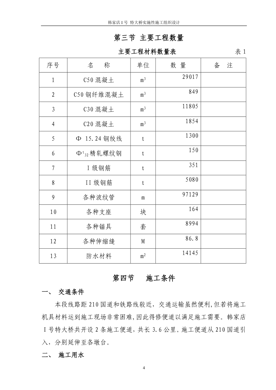 （建筑工程管理）大桥梁挂篮悬浇实施性施工组织设计_第4页