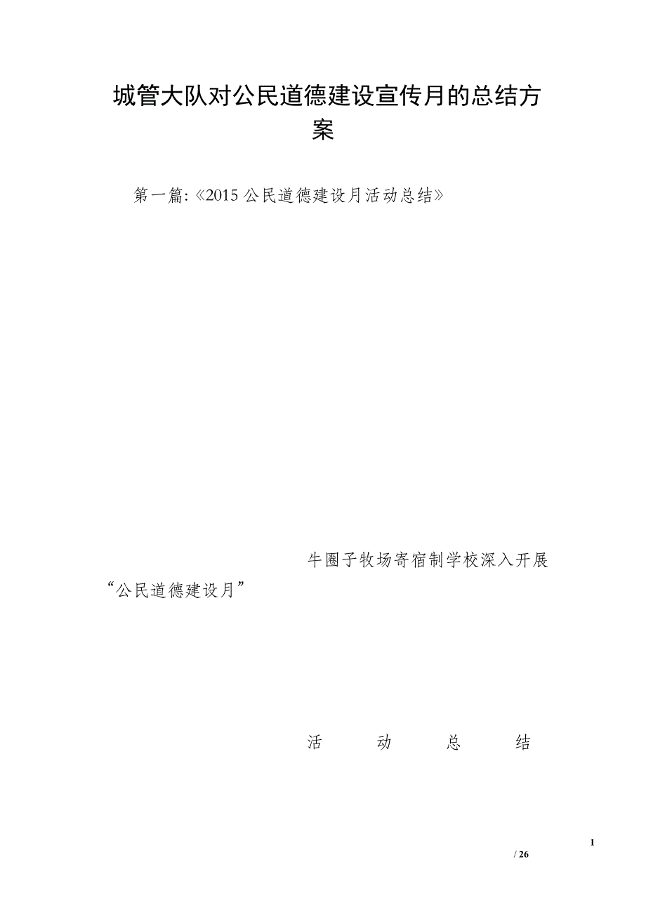 城管大队对公民道德建设宣传月的总结方案_第1页