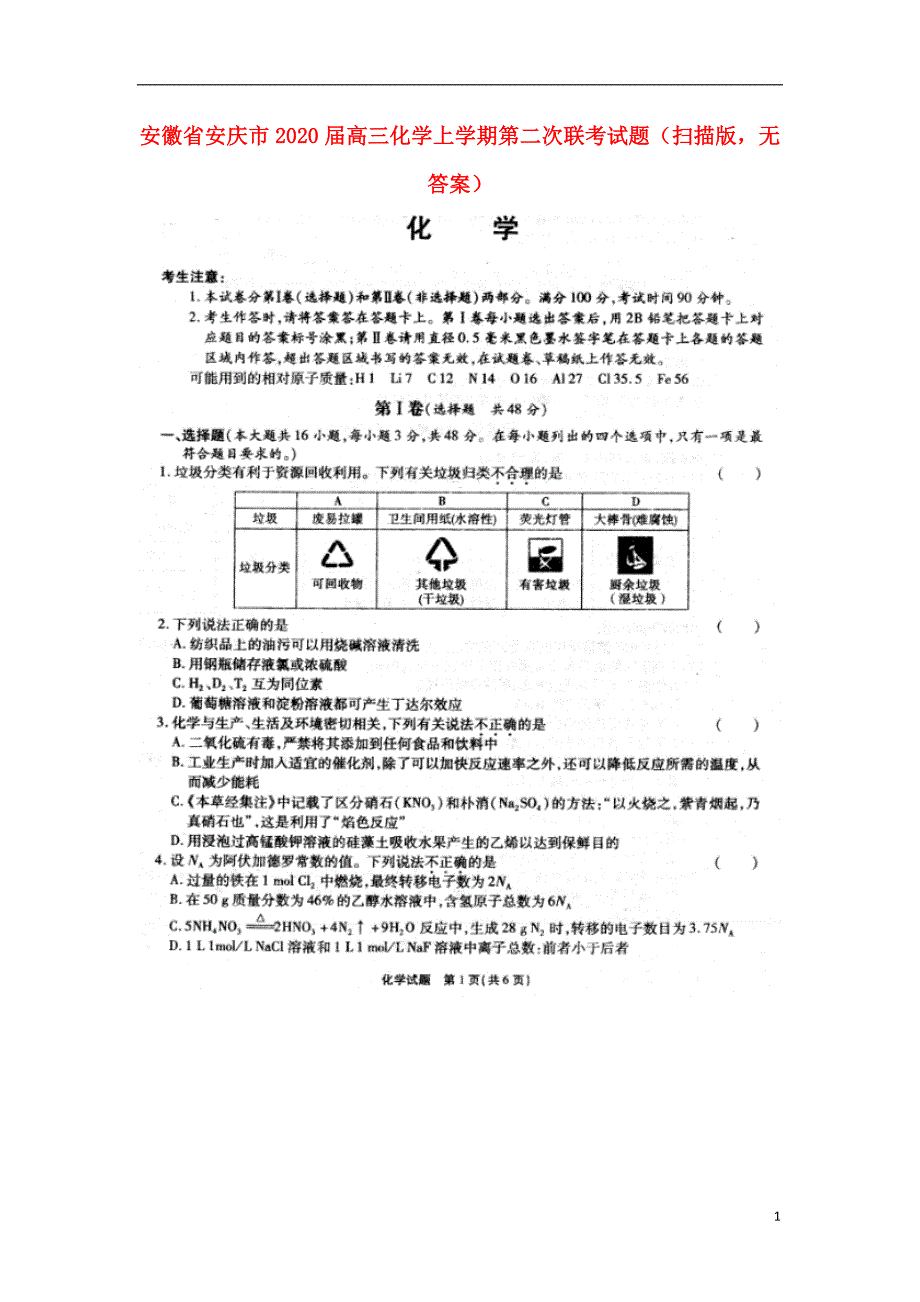 安徽安庆2020高三化学第二次联考.doc_第1页