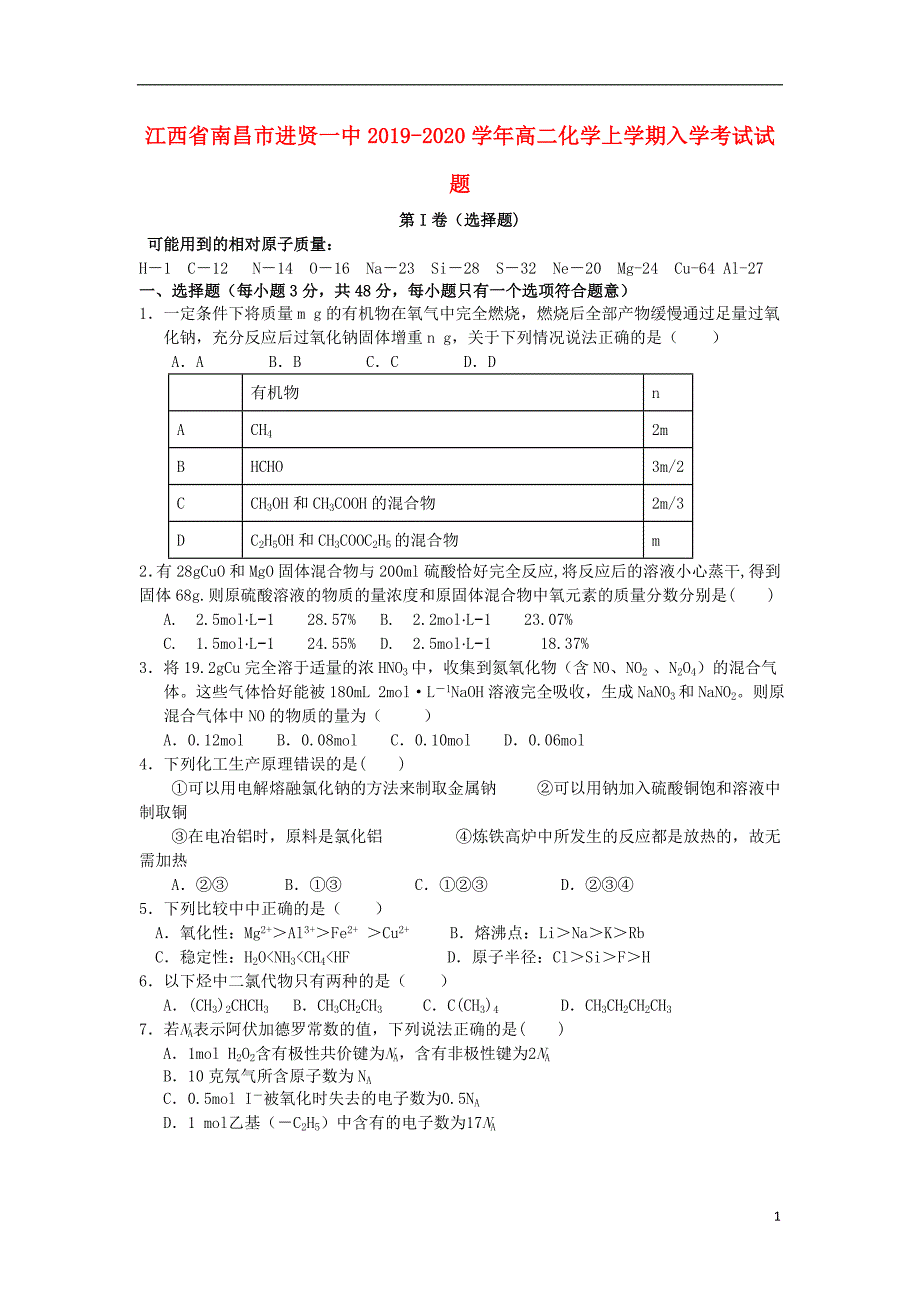 江西南昌进贤一中2020高二化学入学考试.doc_第1页