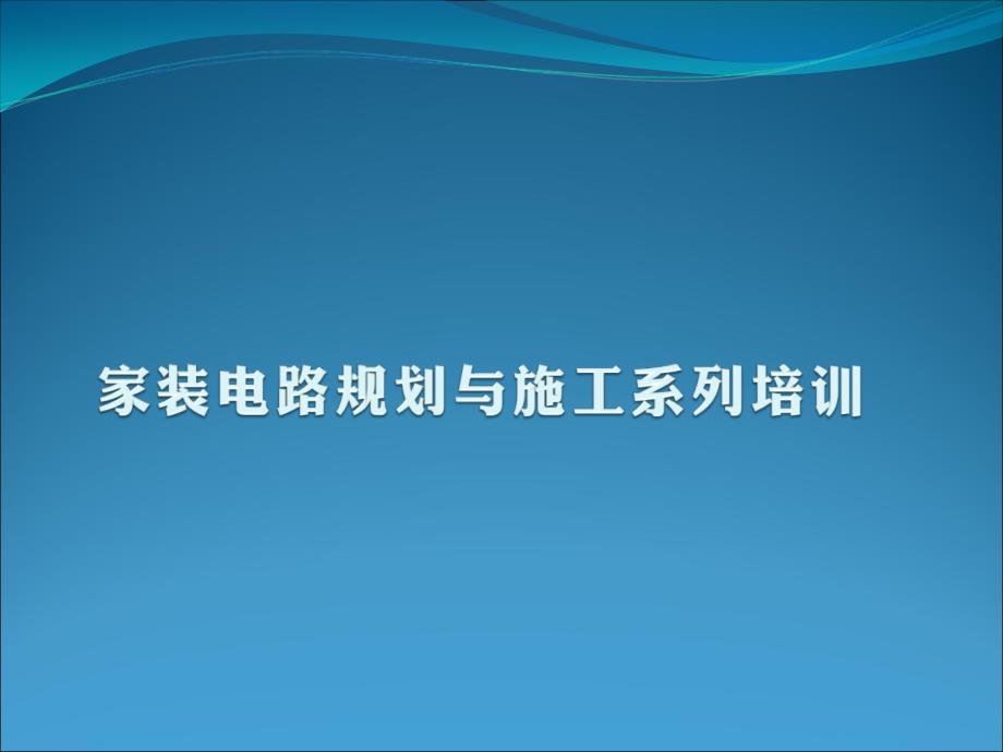 住宅电路安装培训-大全一-线路规划_第1页