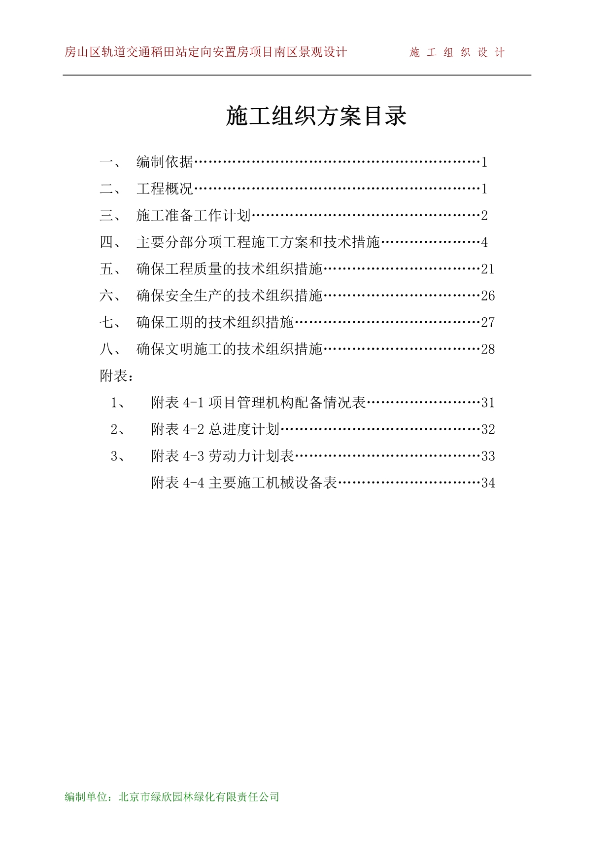 （建筑工程管理）南区景观工程施组_第1页