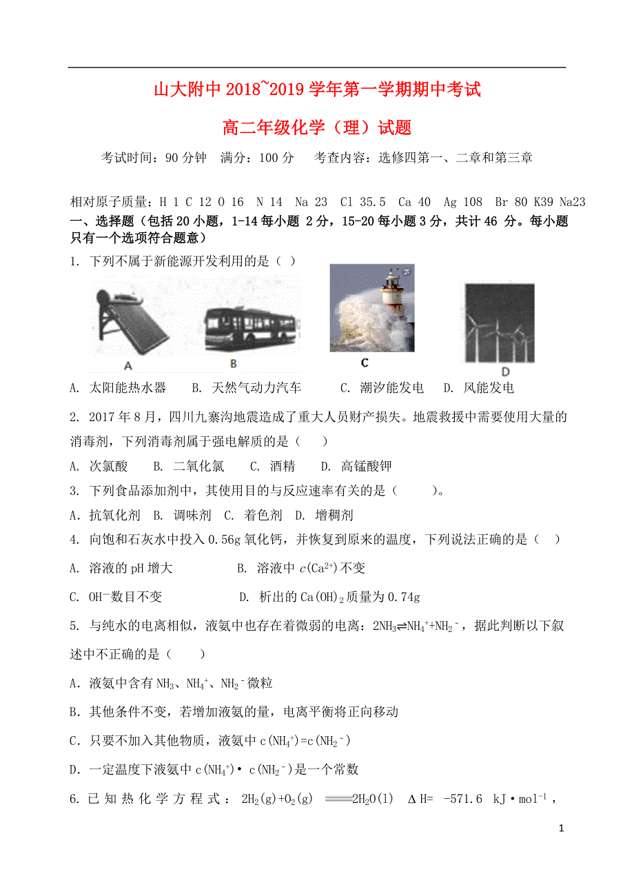 山西省2018_2019学年高二化学上学期期中试题.doc_第1页