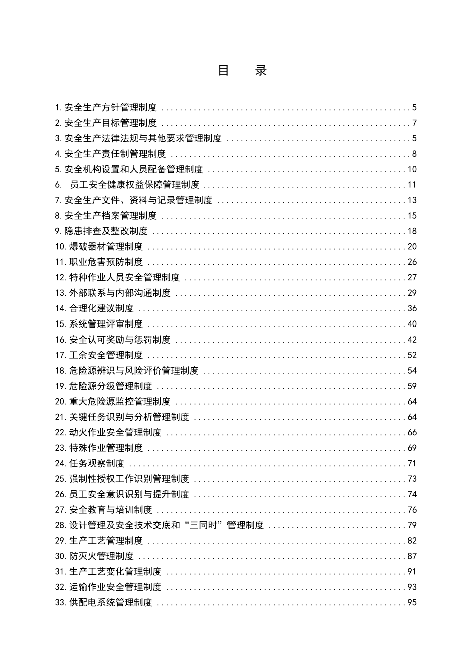 （冶金行业）全椒海螺矿山安全标准化制度汇编_第3页