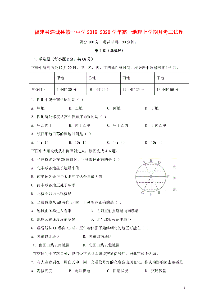 福建2020高一地理月考二.doc_第1页