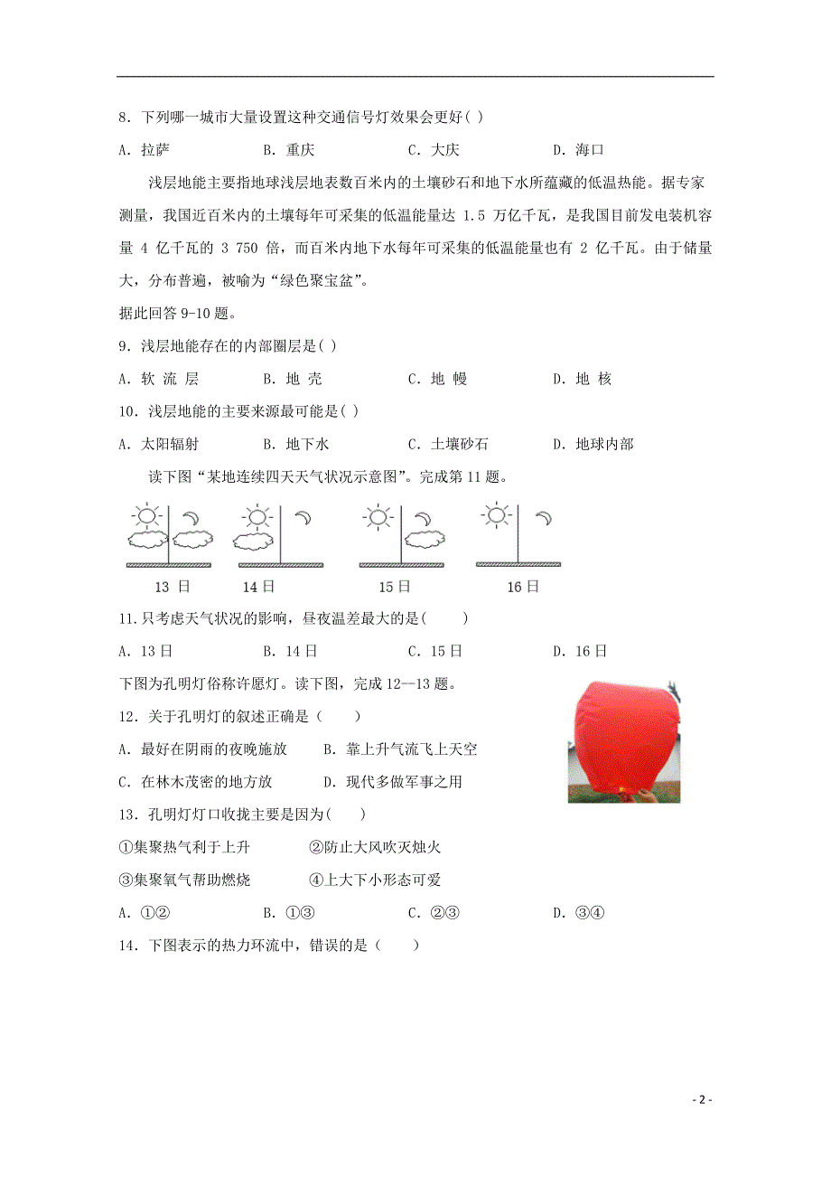 福建2020高一地理月考二.doc_第2页