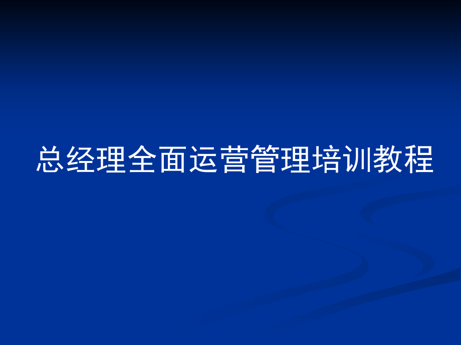 总经理全面企业管理培训教程_第1页