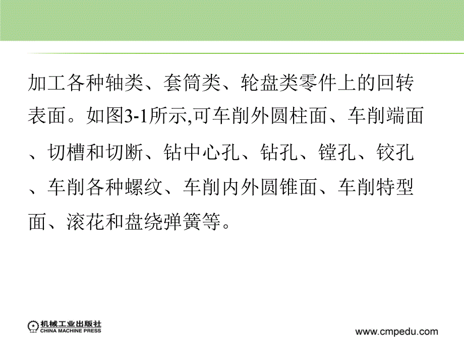 第三章-CA6140型卧式车床教程文件_第2页