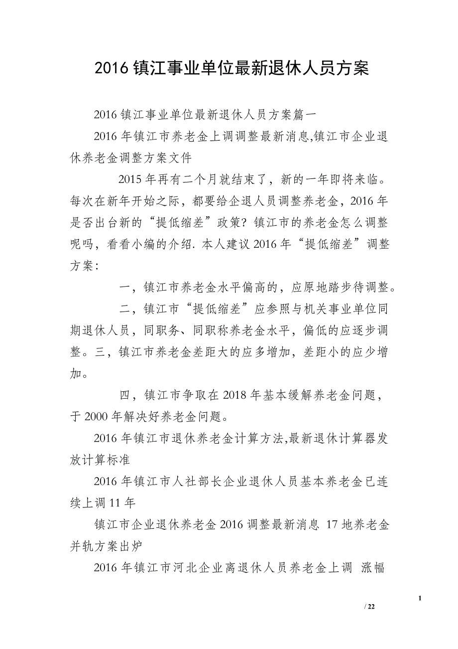 2016镇江事业单位最新退休人员_第1页