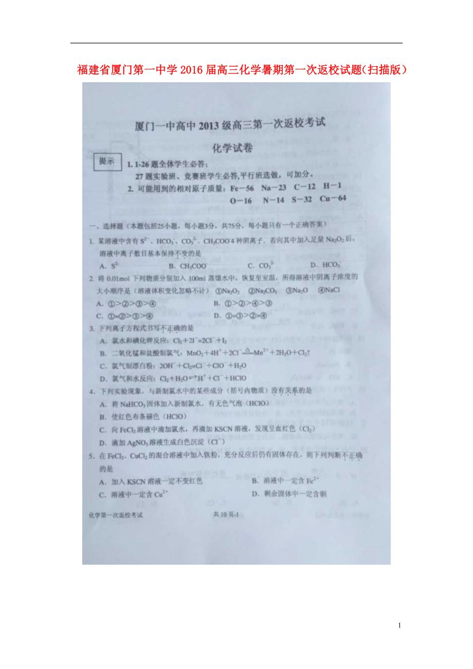 福建高三化学暑期第一次返校.doc_第1页