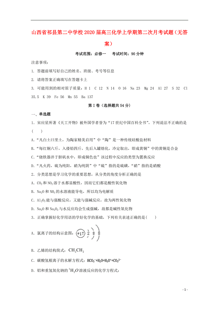 山西祁第二中学校2020高三化学第二次月考.doc_第1页