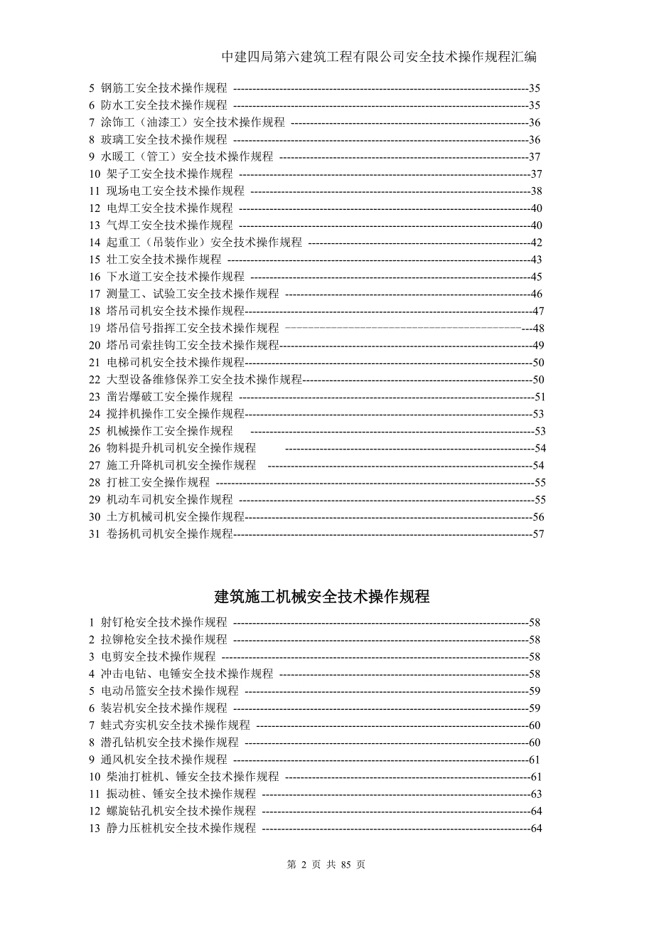 （建筑工程安全）施工安全技术操作规程_第2页