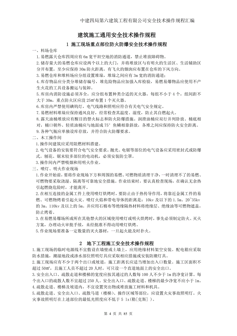 （建筑工程安全）施工安全技术操作规程_第4页