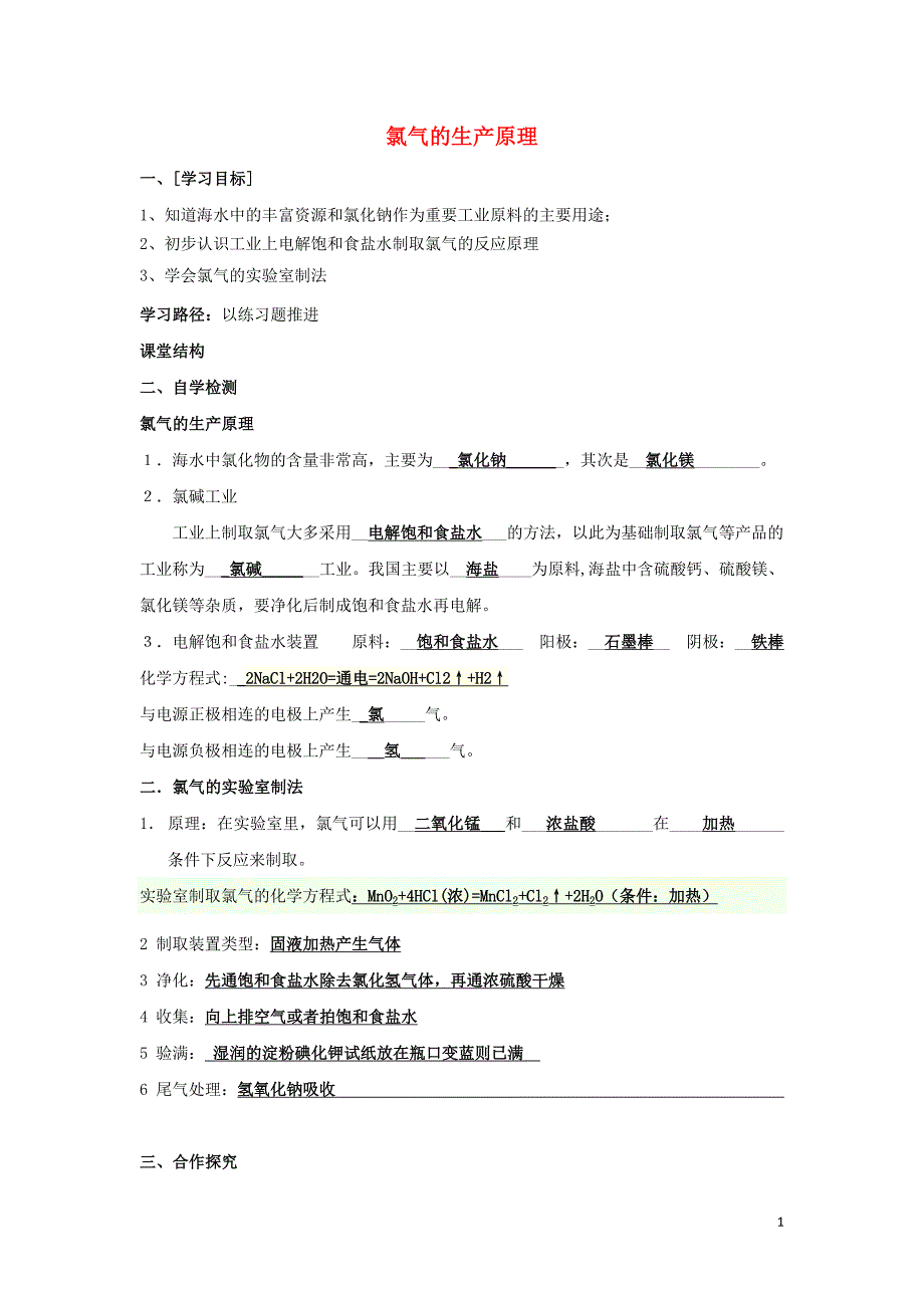 江苏东台高中化学二从海水中获得的化学物质课时01氯气的生产原理导学案苏教必修1 1.doc_第1页