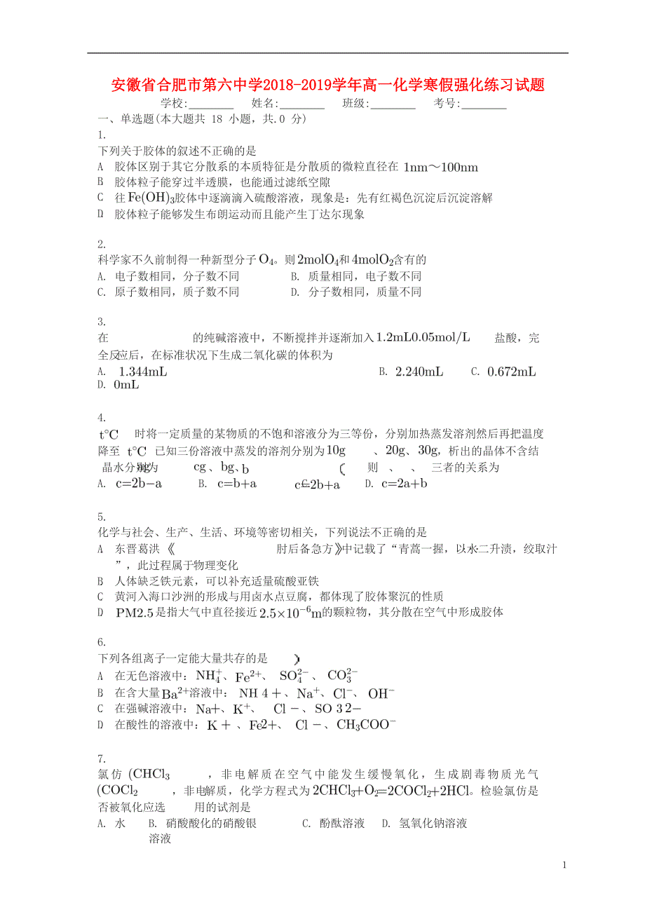 安徽高一化学寒假强化练习 1.doc_第1页