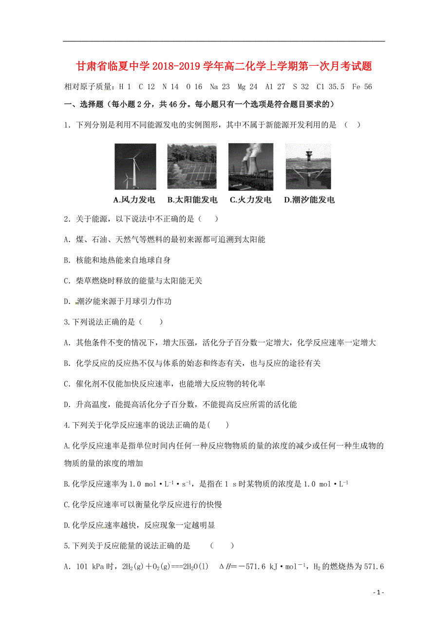 甘肃临夏中学高二化学第一次月考.doc_第1页