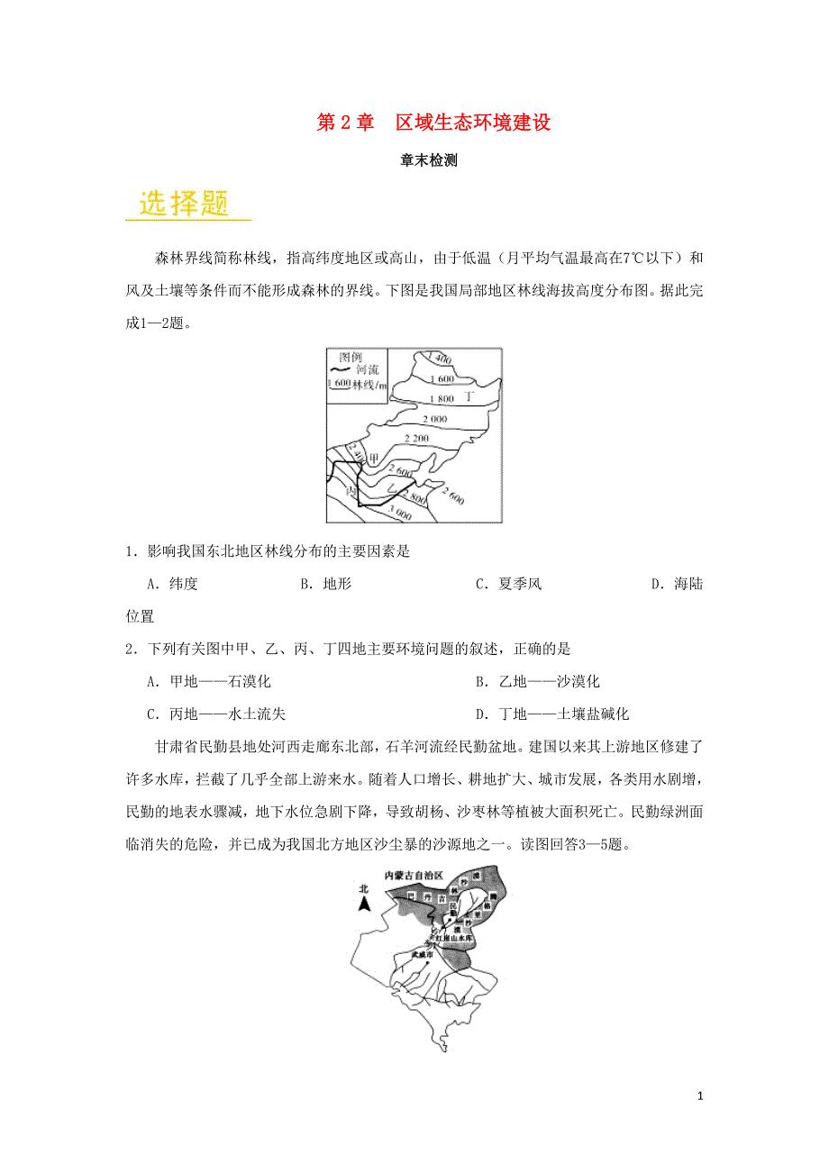 高中地理第02章区域生态环境建设章末检测必修3.doc_第1页