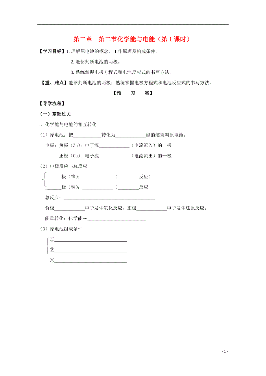 河北邢台高中化学第二章化学反应与能量第二节化学能与电能第1课时导学案必修2.doc_第1页