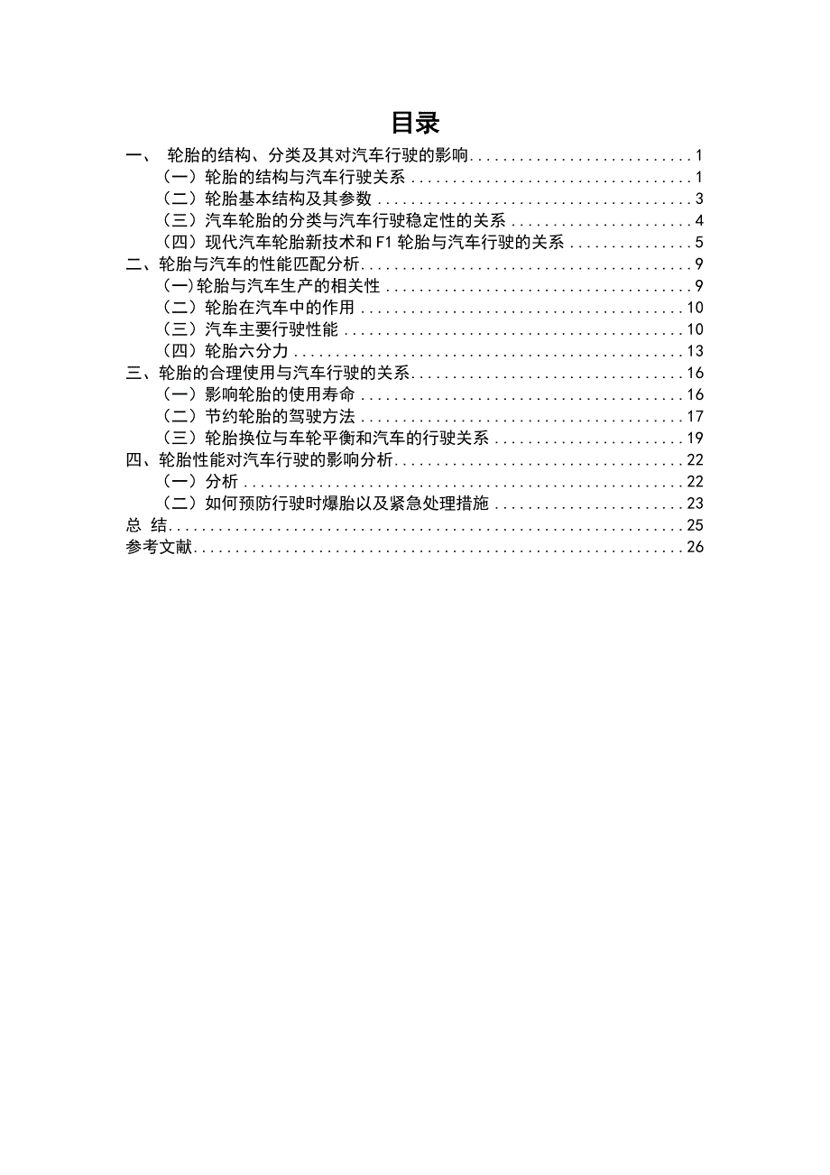 （汽车行业）汽车轮胎对车辆行驶的影响_第2页
