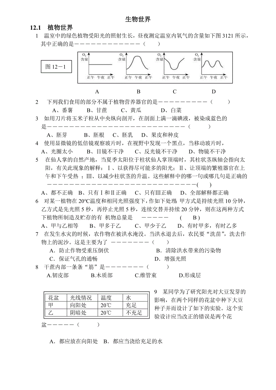 12_初中科学竞赛辅导练习(十二)生物世界_第1页