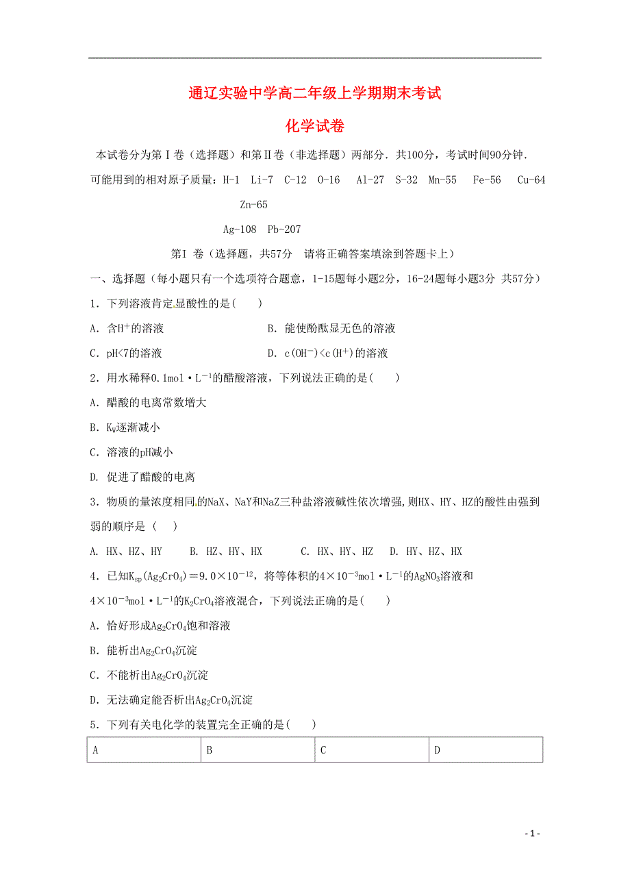 内蒙古通辽实验中学高二化学期末考试 1.doc_第1页