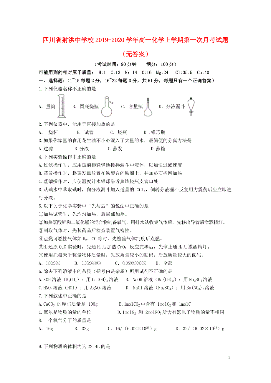 四川射洪中学校2020高一化学第一次月考 1.doc_第1页