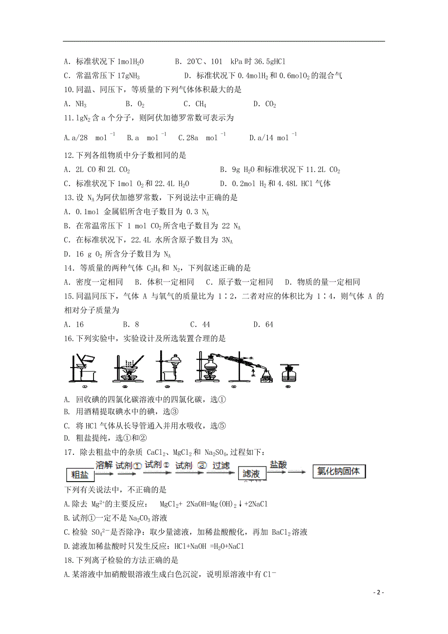 四川射洪中学校2020高一化学第一次月考 1.doc_第2页