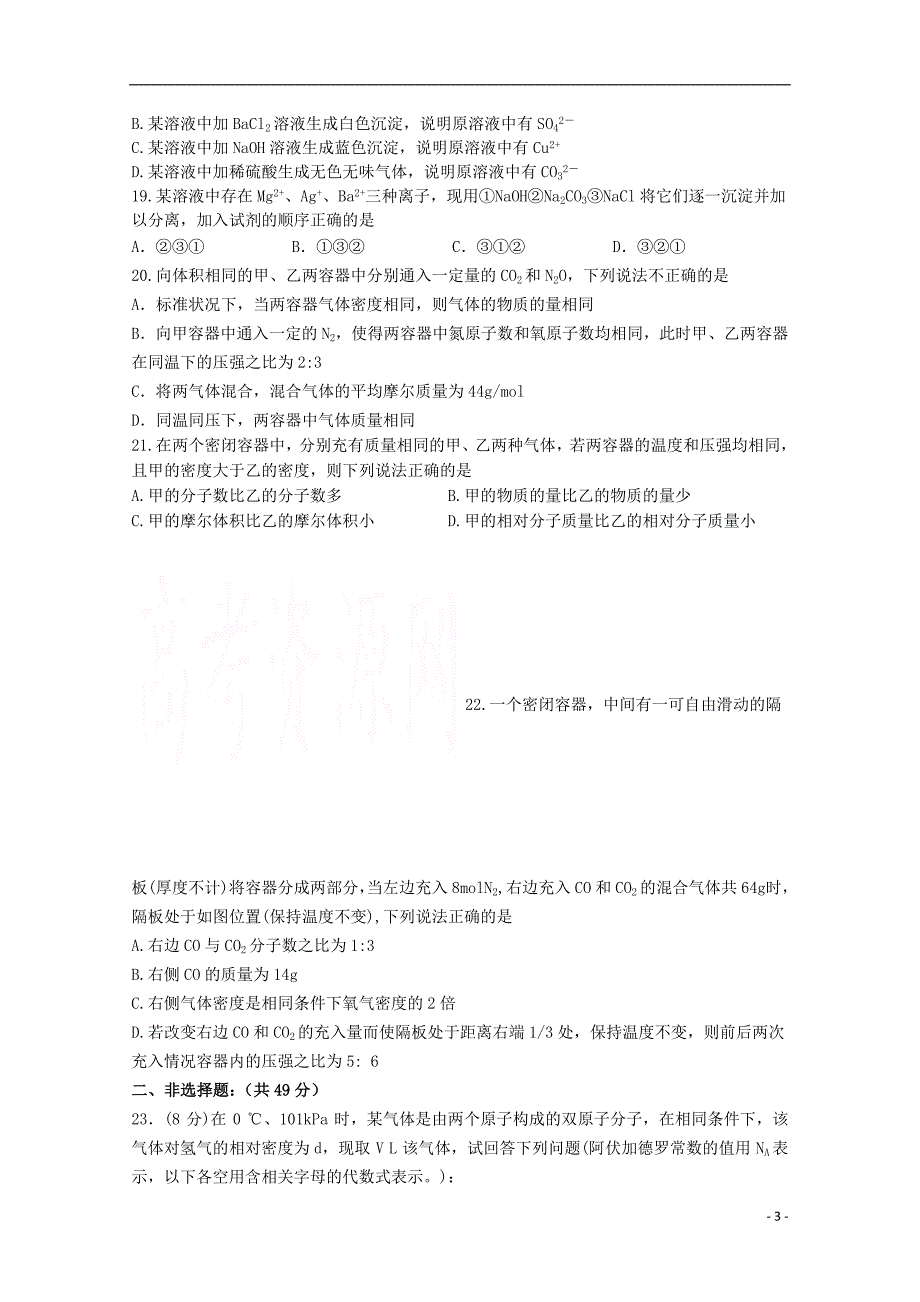 四川射洪中学校2020高一化学第一次月考 1.doc_第3页