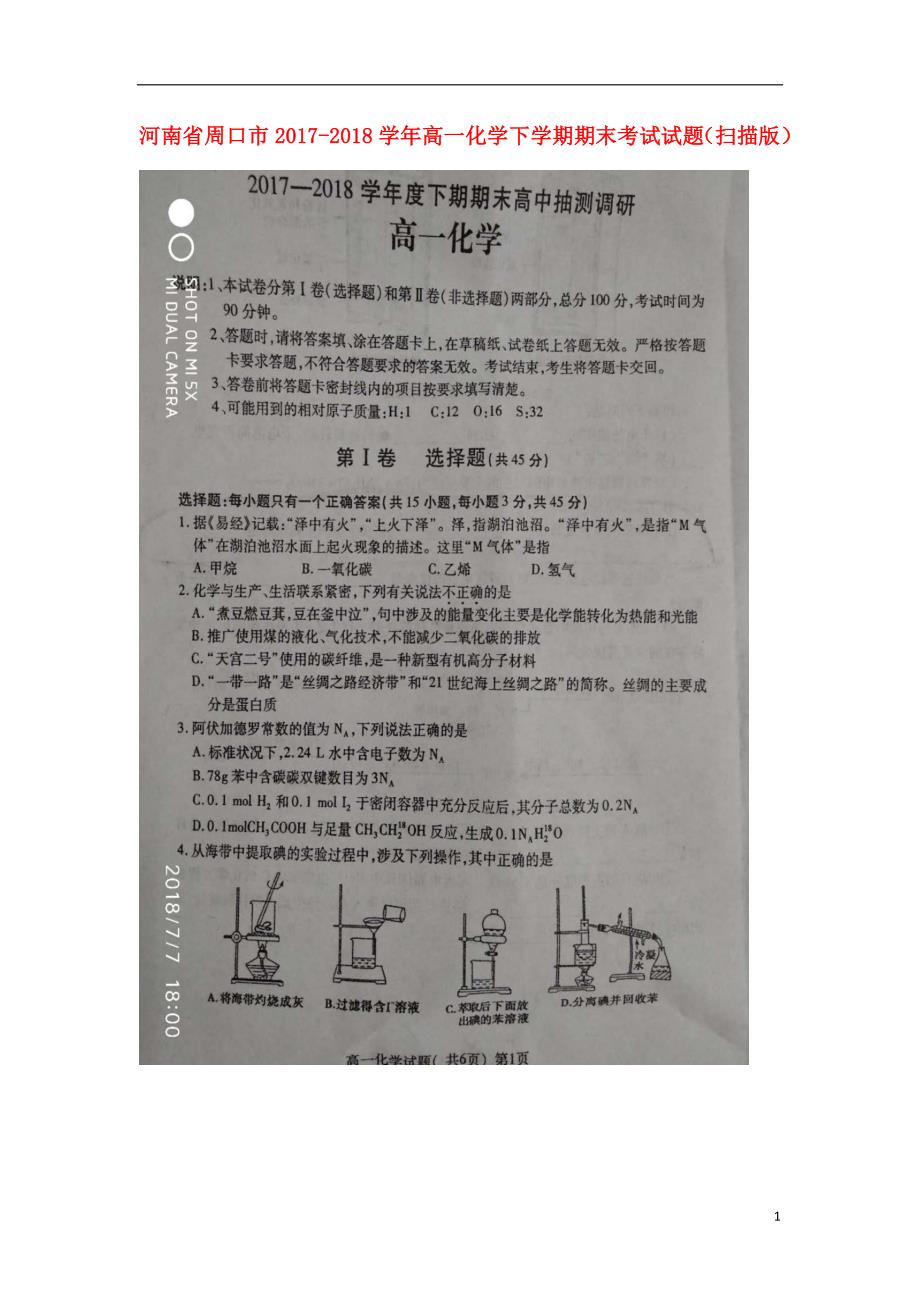 河南省周口市2017_2018学年高一化学下学期期末考试试题（扫描版） (1).doc_第1页