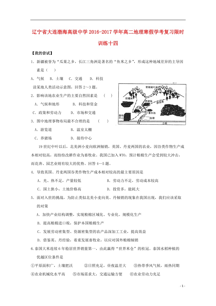 辽宁大连渤海高级中学高二地理寒假学考复习限时训练十四.doc_第1页