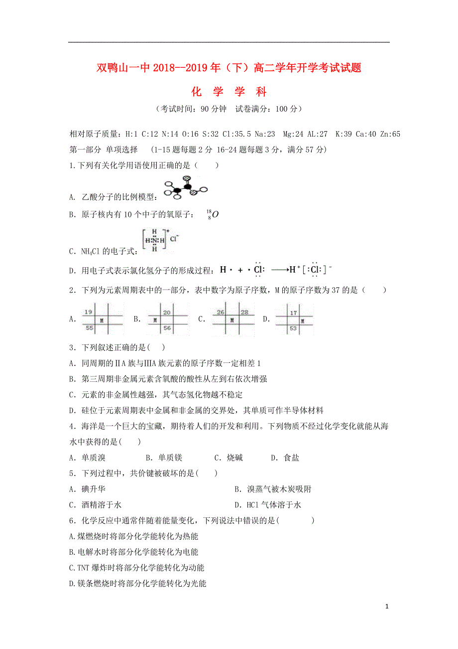 黑龙江双鸭山第一中学高二化学开学考试.doc_第1页