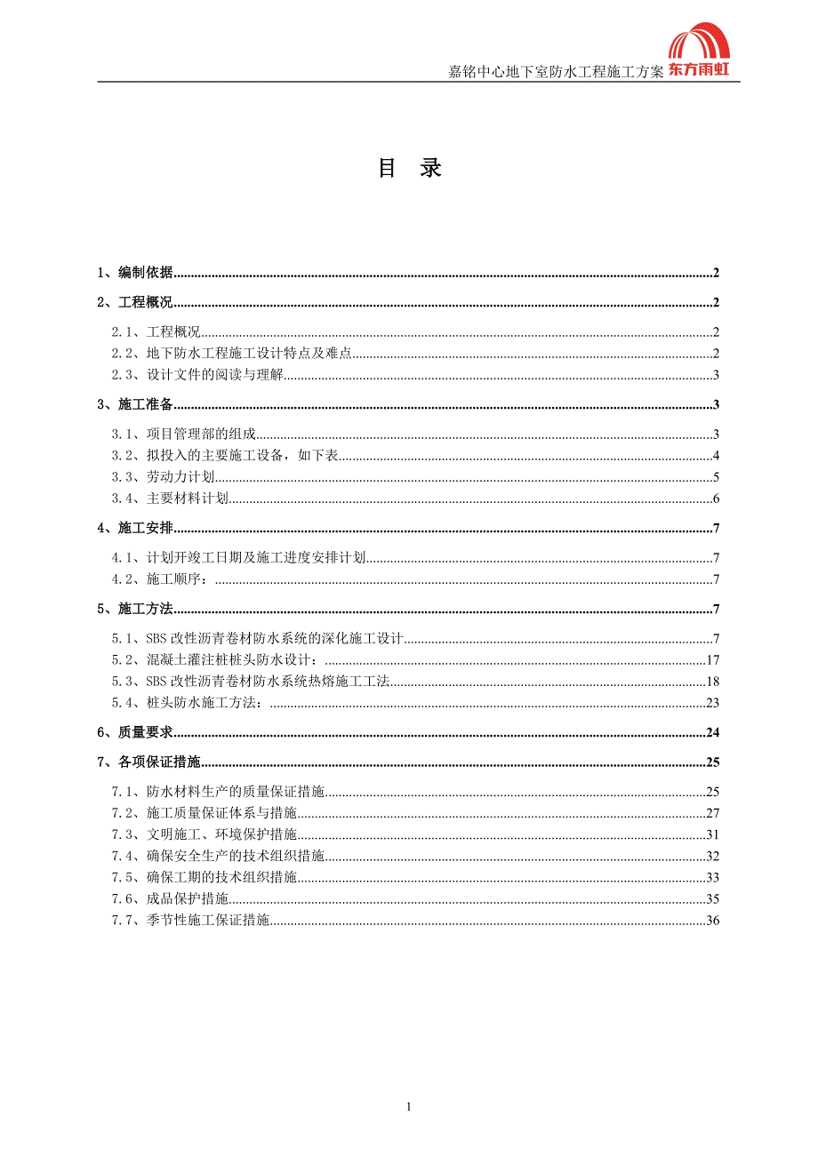 （建筑工程管理）嘉铭中心地下室防水工程施工最详细_第1页