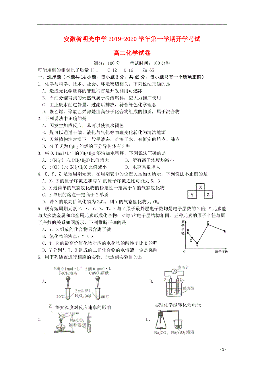 安徽滁州2020高二化学开学考试.doc_第1页