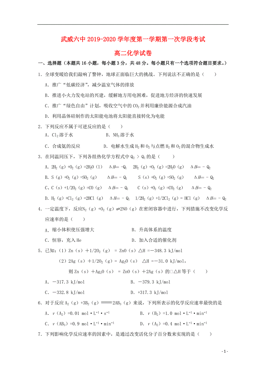 甘肃武威第六中学2020高二化学第一次学段考试 1.doc_第1页