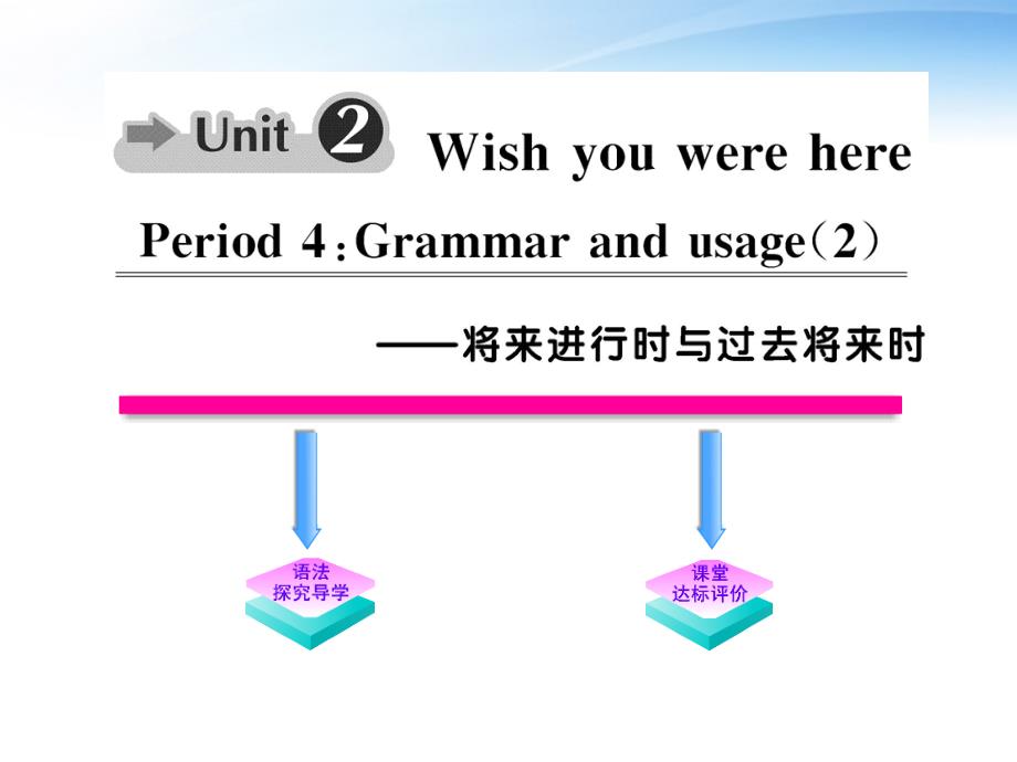 高中英语Unit2《Wishyouwerehere》Period4课时讲练通课件译林牛津必修.ppt_第1页