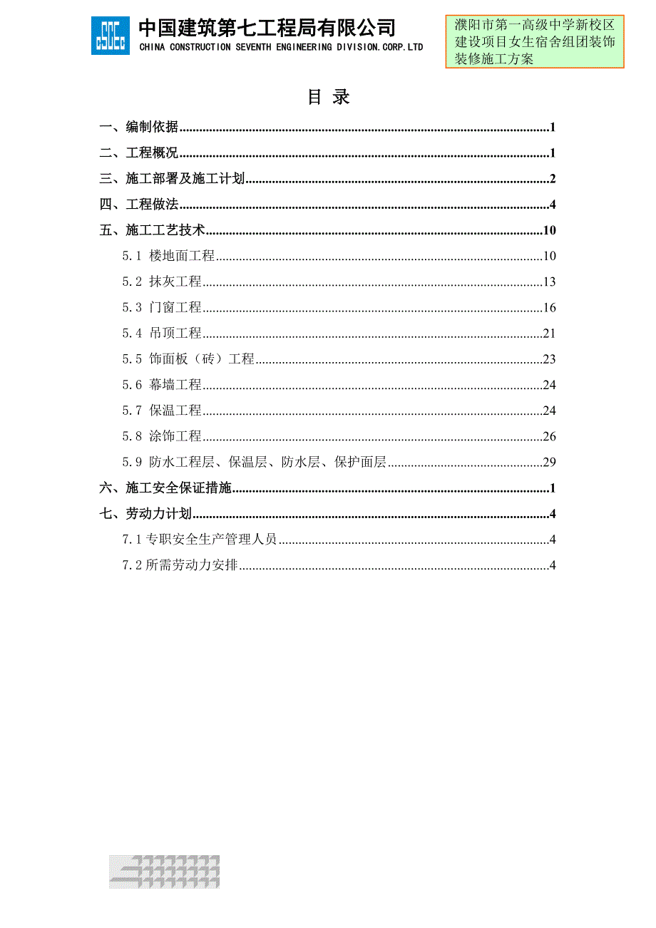 （建筑工程管理）女生宿舍装修施工方案_第3页