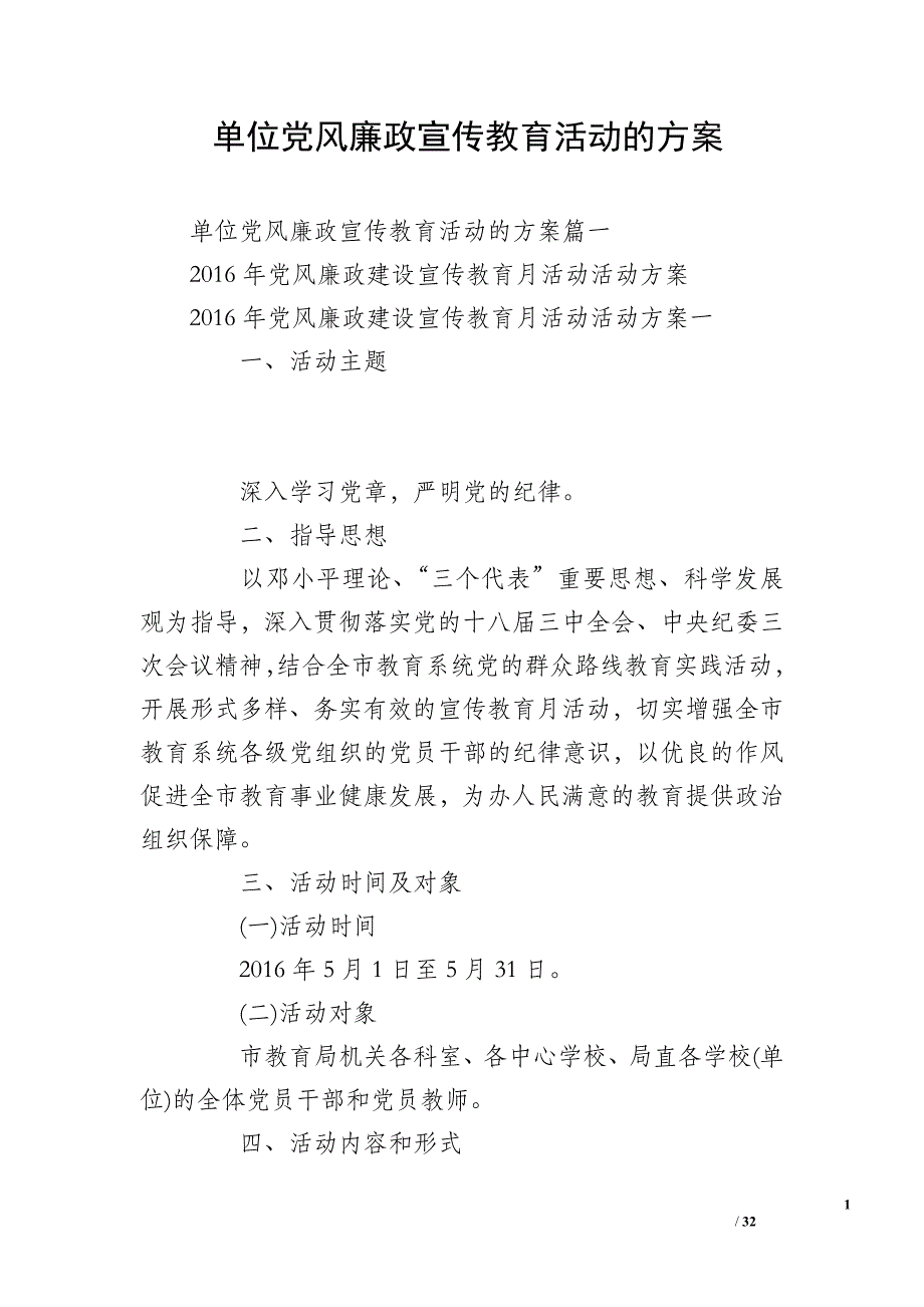 单位党风廉政宣传教育活动的方案_第1页