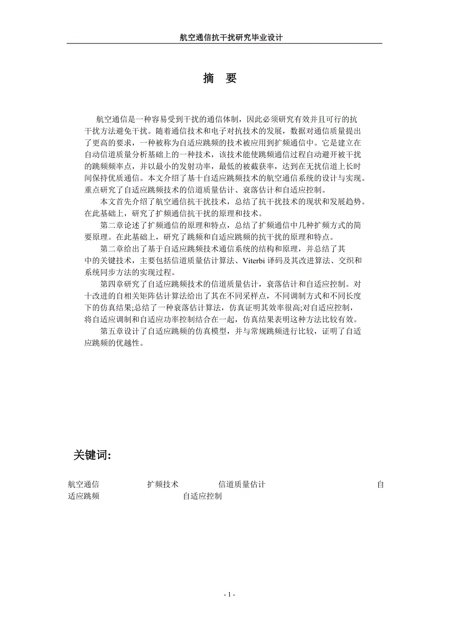 （通信企业管理）航空通信抗干扰研究设计_第1页