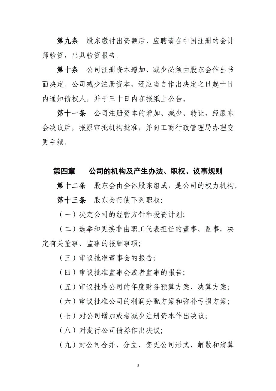 （管理制度）外商独资公司章程_第3页